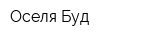 Оселя Буд