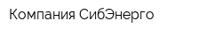 Компания СибЭнерго