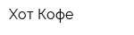 Хот Кофе