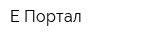 Е-Портал