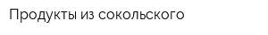 Продукты из сокольского