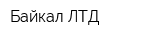 Байкал ЛТД