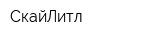 СкайЛитл