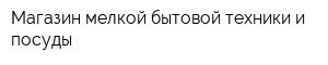Магазин мелкой бытовой техники и посуды