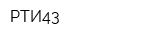 РТИ43
