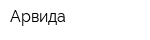 Арвида