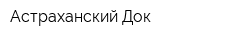 Астраханский Док