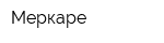 Меркаре