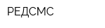 РЕДСМС