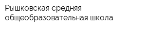 Рышковская средняя общеобразовательная школа