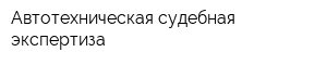 Автотехническая судебная экспертиза