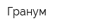 Гранум