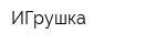 ИГрушка