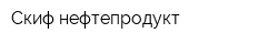 Скиф-нефтепродукт