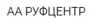 АА РУФЦЕНТР