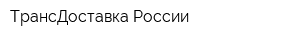 ТрансДоставка России