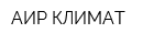 АИР-КЛИМАТ