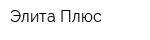 Элита Плюс