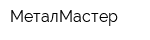 МеталМастер