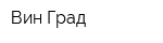 Вин-Град