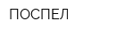 ПОСПЕЛ