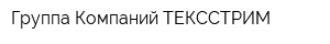 Группа Компаний ТЕКССТРИМ