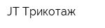 JT Трикотаж