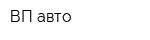 ВП-авто