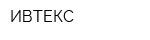 ИВТЕКС