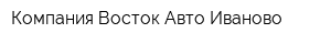 Компания Восток-Авто Иваново