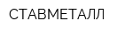 СТАВМЕТАЛЛ