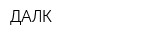 ДАЛК