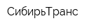 СибирьТранс
