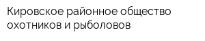 Кировское районное общество охотников и рыболовов