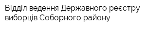 Відділ ведення Державного реєстру виборців Соборного району