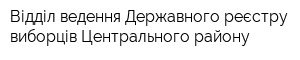 Відділ ведення Державного реєстру виборців Центрального району