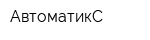 АвтоматикС