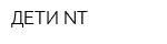 ДЕТИ-NT