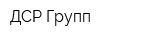 ДСР Групп