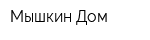 Мышкин Дом