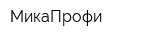 МикаПрофи