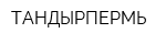 ТАНДЫРПЕРМЬ
