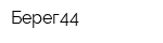 Берег44