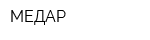 МЕДАР