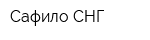 Сафило-СНГ