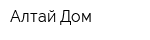 Алтай-Дом