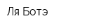 Ля-Ботэ