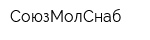 СоюзМолСнаб