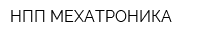 НПП МЕХАТРОНИКА
