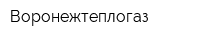 Воронежтеплогаз